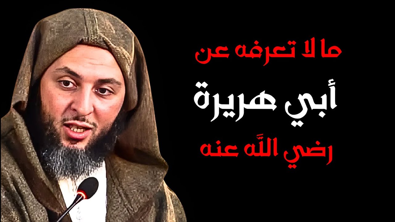 ما لا تعرفه عن أبي هريرة راوي الحديث رضي الله عنه I الشيخ سعيد الكملي