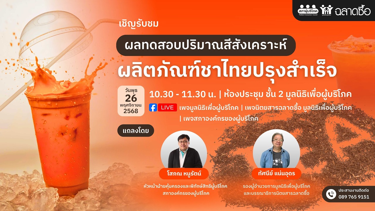 ผลทดสอบปริมาณสีสังเคราะห์ “ผลิตภัณฑ์ชาไทยปรุงสำเร็จ”🥤