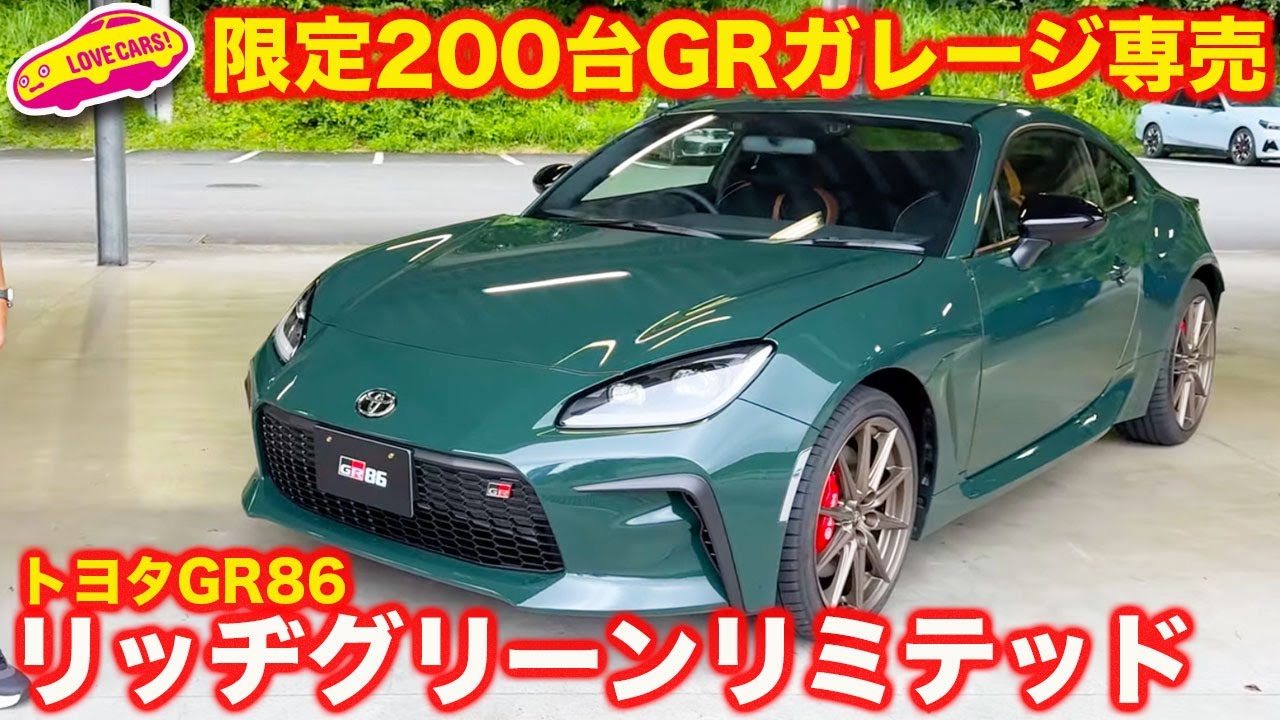 【限定200台】GR86 リッヂグリーンリミテッド登場！ GRガレージ専売となる限定車を 内外装徹底チェック！
