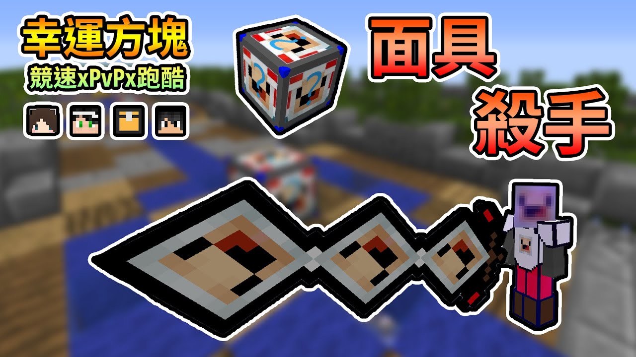 【Minecraft】面具殺手來襲，各種上下顛倒快要被搞瘋了...幸運方塊競速xPvPx跑酷 Feat.哈記、殞月、捷克｜我的世界【熊貓團團】