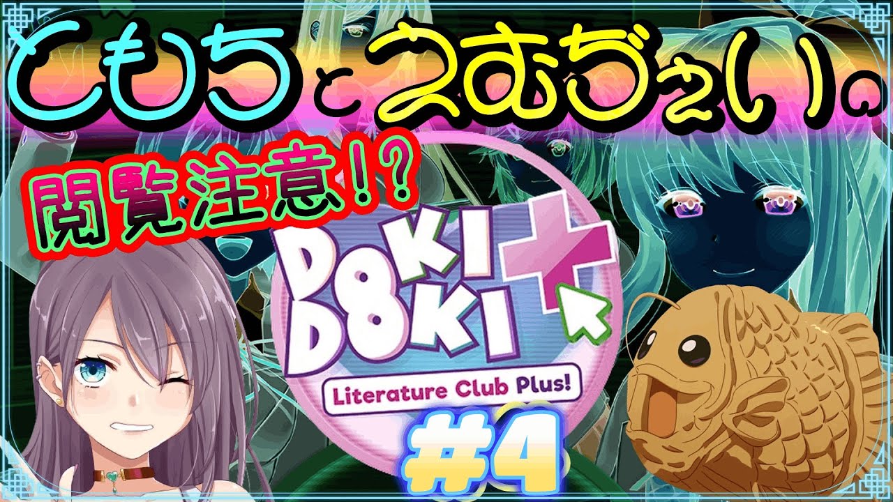 声優がやる【ドキドキ文芸部プラス!】※閲覧注意。色々起こり始めたよぉ　w/えむぢぇいさん　#04