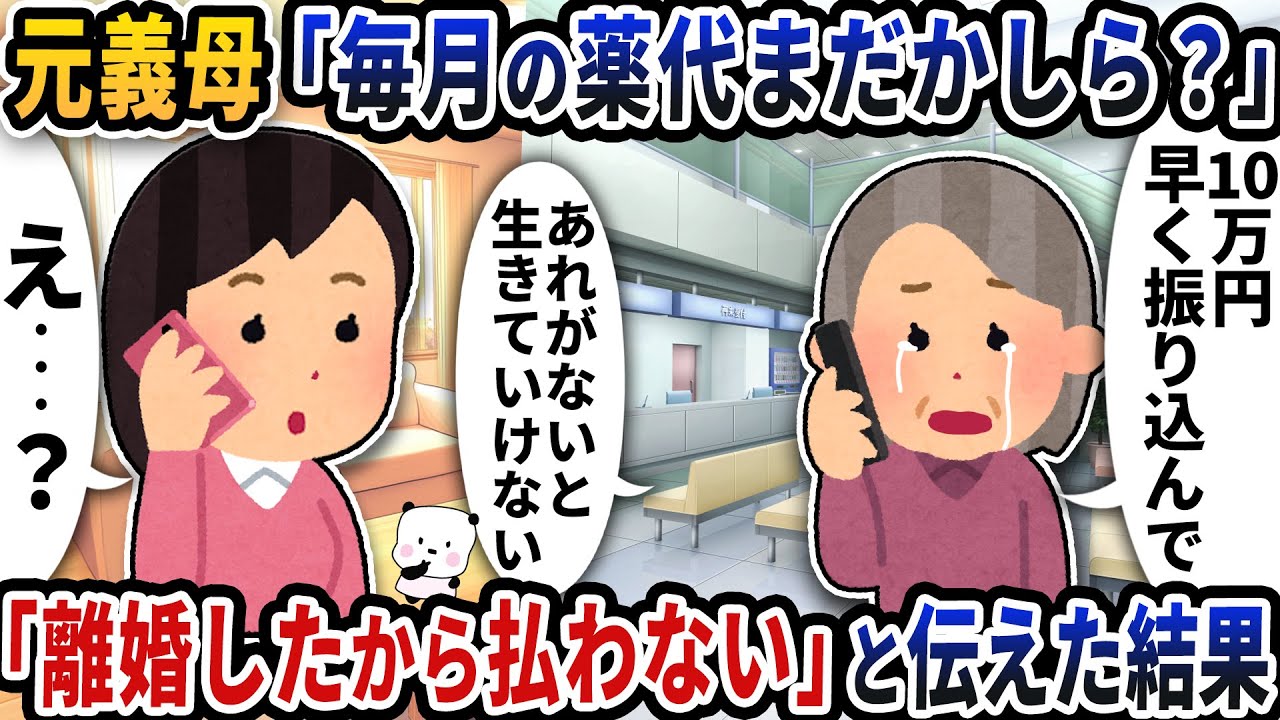 元義母から「毎月の薬代まだかしら？」と連絡が→「離婚したから払わない」と伝えた結果【2ch修羅場スレ】【2ch スカッと】