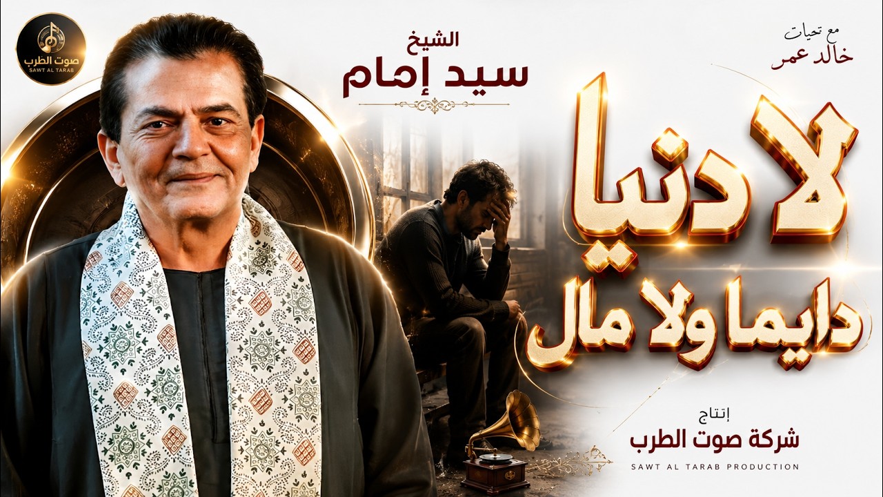 سيدإمام لا دنيا دايما ولا مال