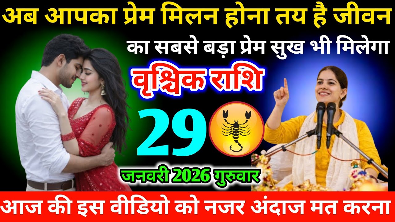 #वृश्चिकराशिअब आपका प्रेम मिलन होना तय है जीवन का सबसे बड़ा प्रेम सुख भी मिलेगा 28 जनवरी 2026 बुधवार