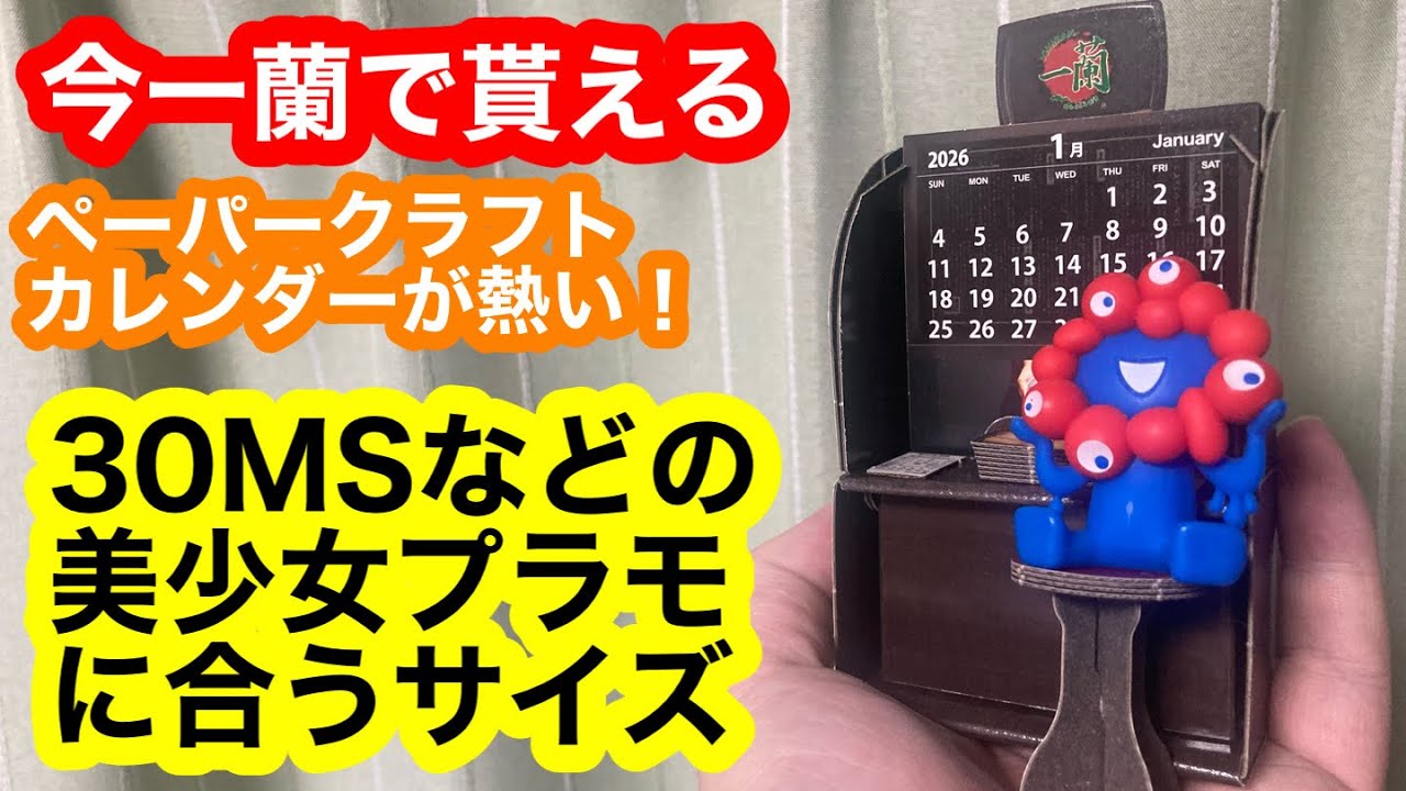 今、一蘭で貰えるペーパークラフトカレンダーが熱い！30MSなどの美少女プラモに合うサイズ！味集中カウンター2026