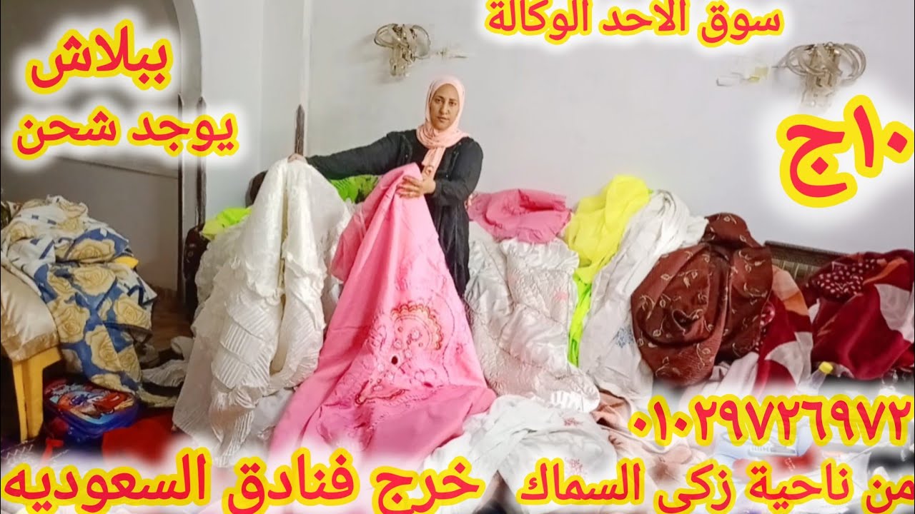 فروشات خرج فنادق السعوديه والكويت🥳 ببلاش سوق الاحد الوكالة كفرات انتريه مفارش فلل كفرتات بطاطين ستائ