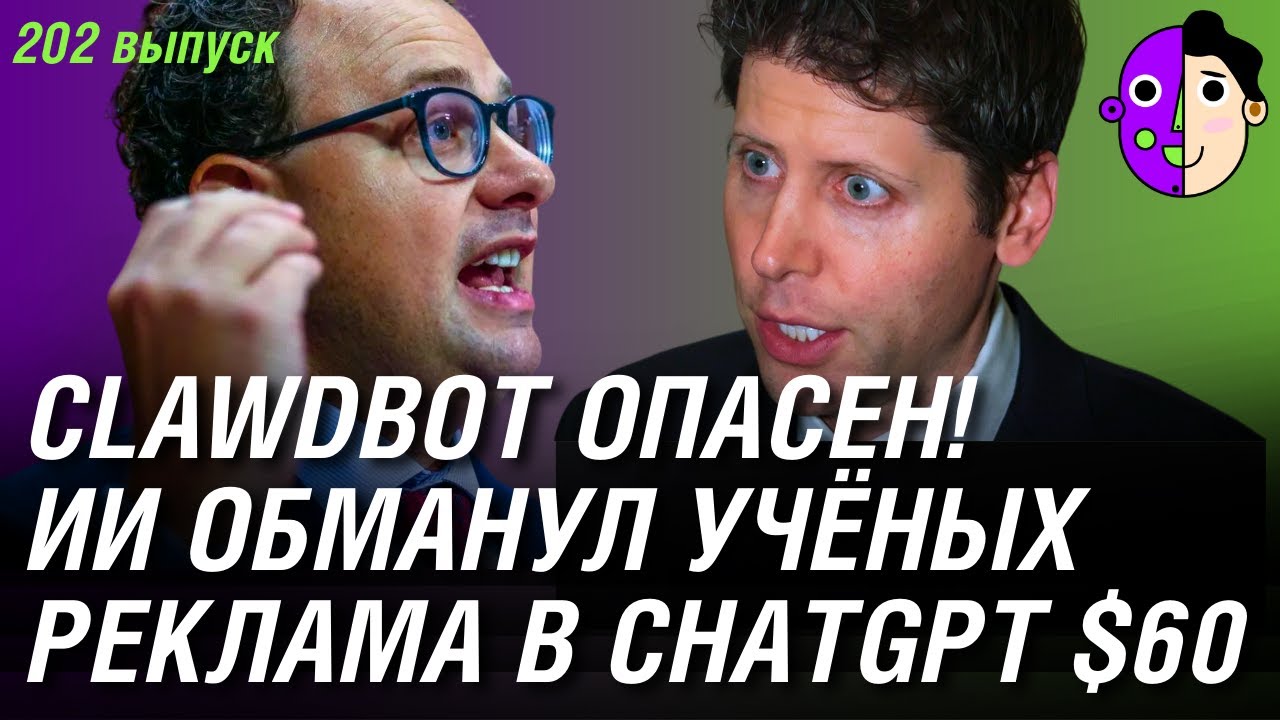 Осторожно с Clawdbot, ИИ обманул учёных по ИИ, реклама в ChatGPT за $60