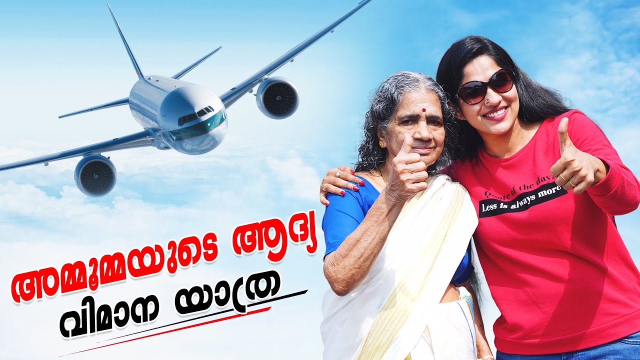 അമ്മൂമ്മയുടെ ആദ്യ ഫ്ലൈറ്റ് യാത്ര  | First Flight With Grandma | Swasika Vijay