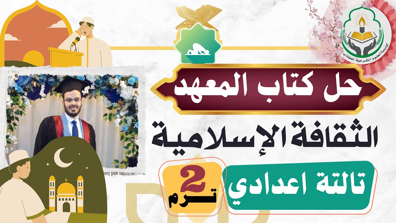 حـــل أسئلــة كتــاب المعهــد ثقافة إسلامية=تالتة اعدادي=الترم الثاني=المنهج الجديد2025