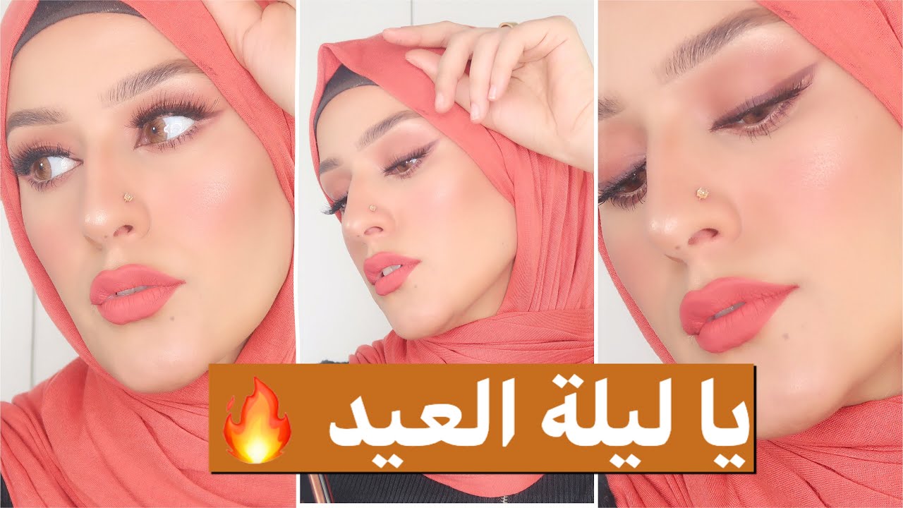 مكياج ليلة العيد /مكياج ناعم وبسيط والاهم سريع/لونين ايشادوا وفرشتين واديها