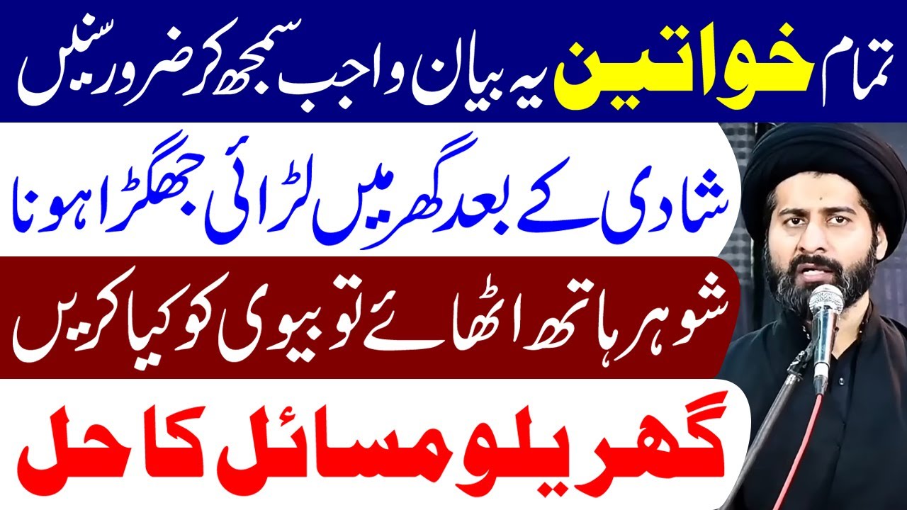Tamam Khawateen Ye Bayan Lazmi Sune | Maulana Syed Arif Hussain Kazmi