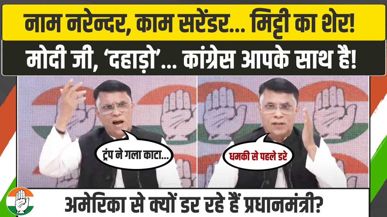 LIVE | 'नाम नरेंद्र, काम सरेंडर...'! 'मिट्टी के शेर' की पवन खेड़ा ने बखिया उधेड़ दीं! | Pawan Khera