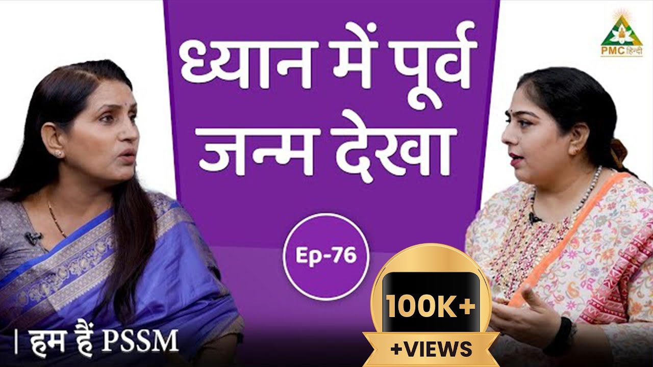 My Past Life Experience | Archana, Faridabad | Hum Hain PSSM | Epi 76