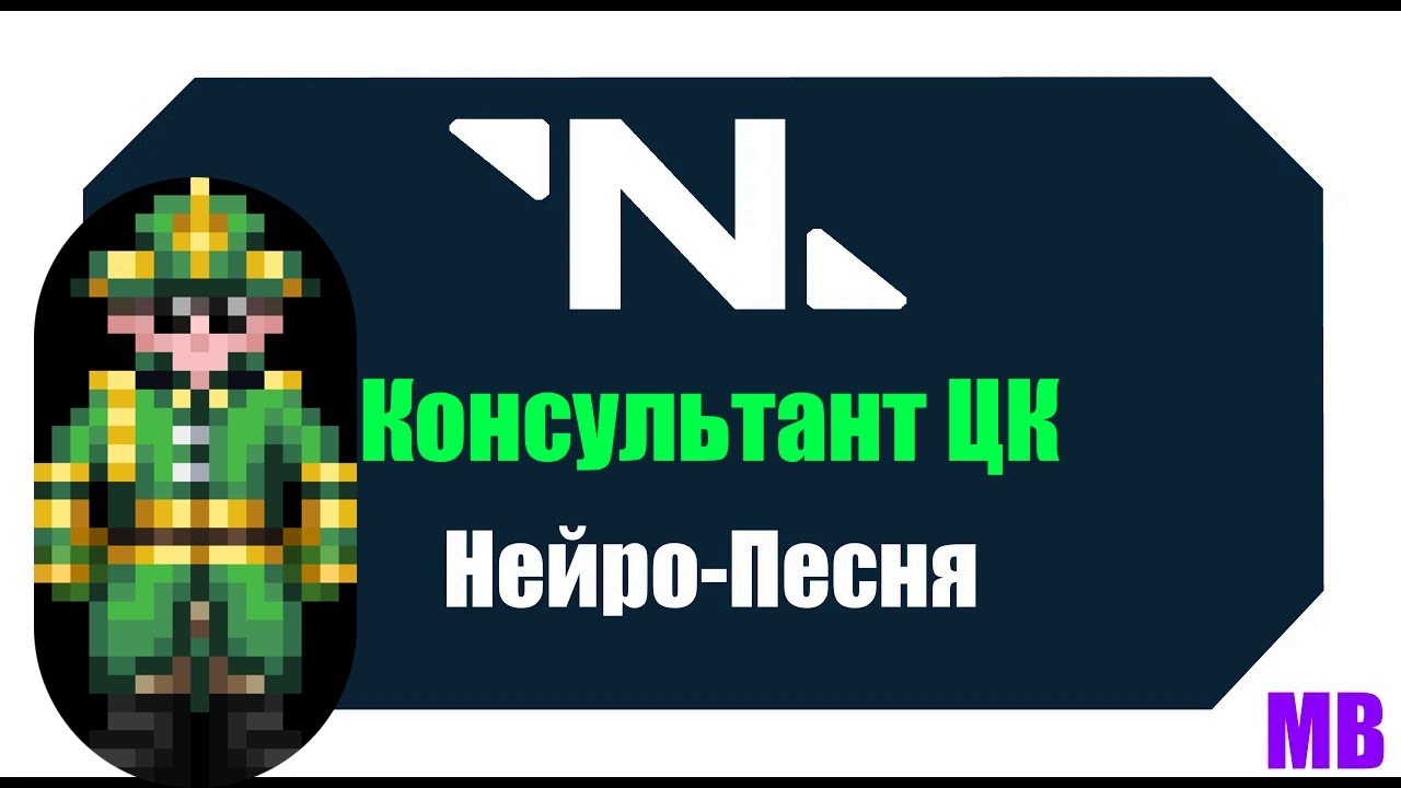 Space Station Нейро-Песня [Консультант ЦК] | SS13 | SS14
