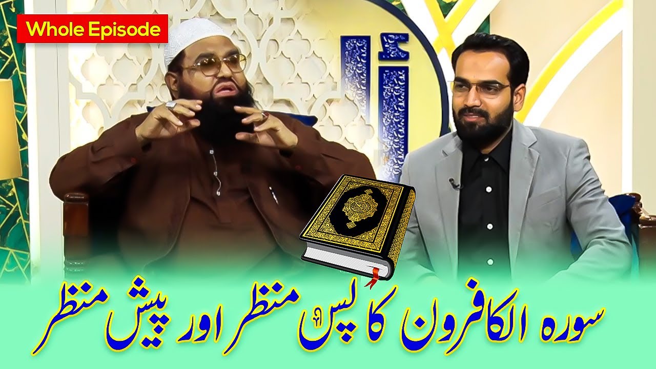 Surah Al-Kafiroon ka Pas-e-Manzar aur Paish Manzar | Whole Episode | Alif Laam Meem