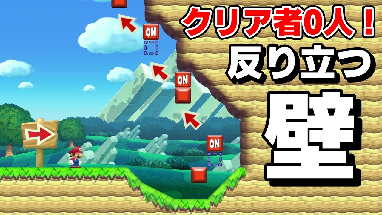 世界で誰もクリアしてない反り立つ壁がヤバ過ぎる。 『マリオメーカー2』