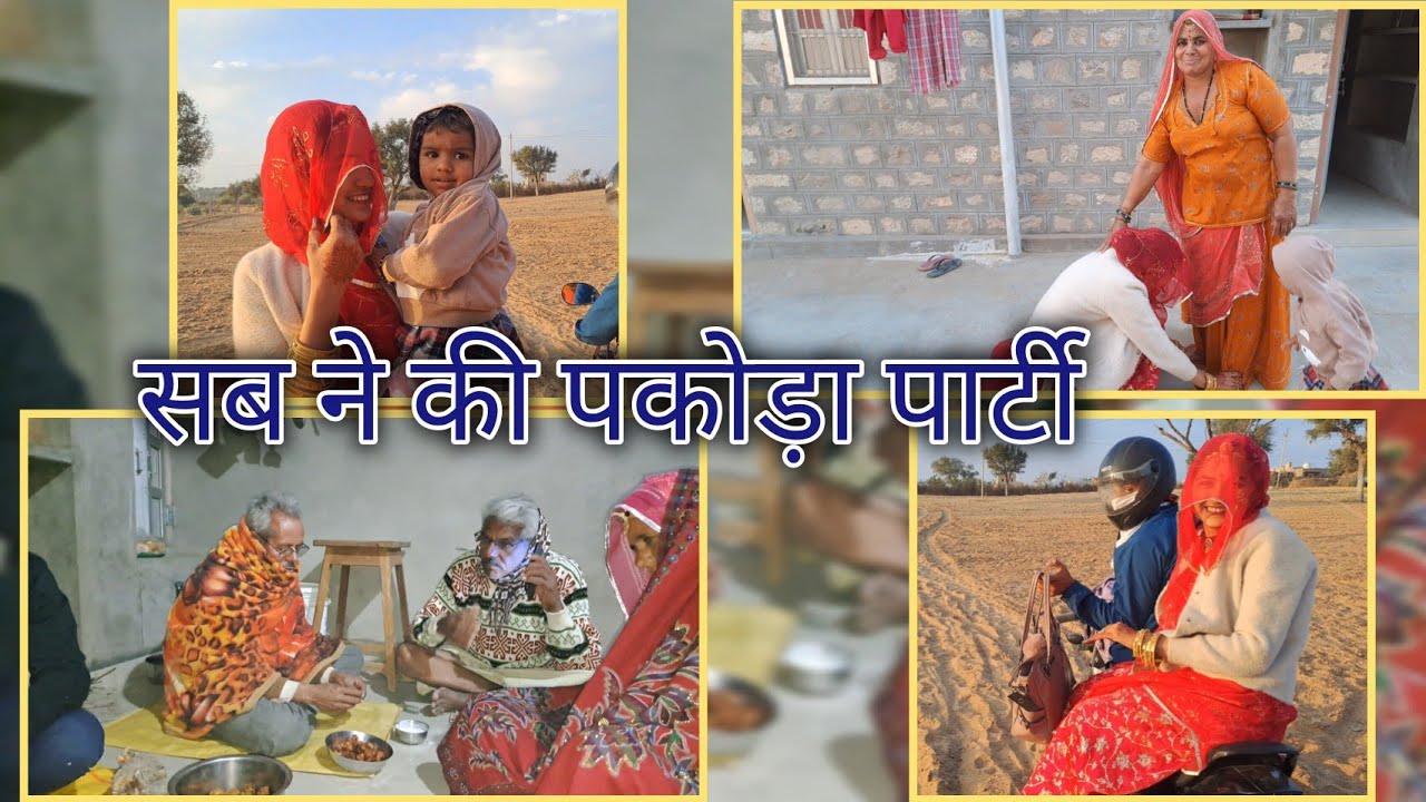हमारे घर नया मेहमान कौन आया ? सबके साथ की पकोड़ा पार्टी || भाभी जी कहां जा रही है