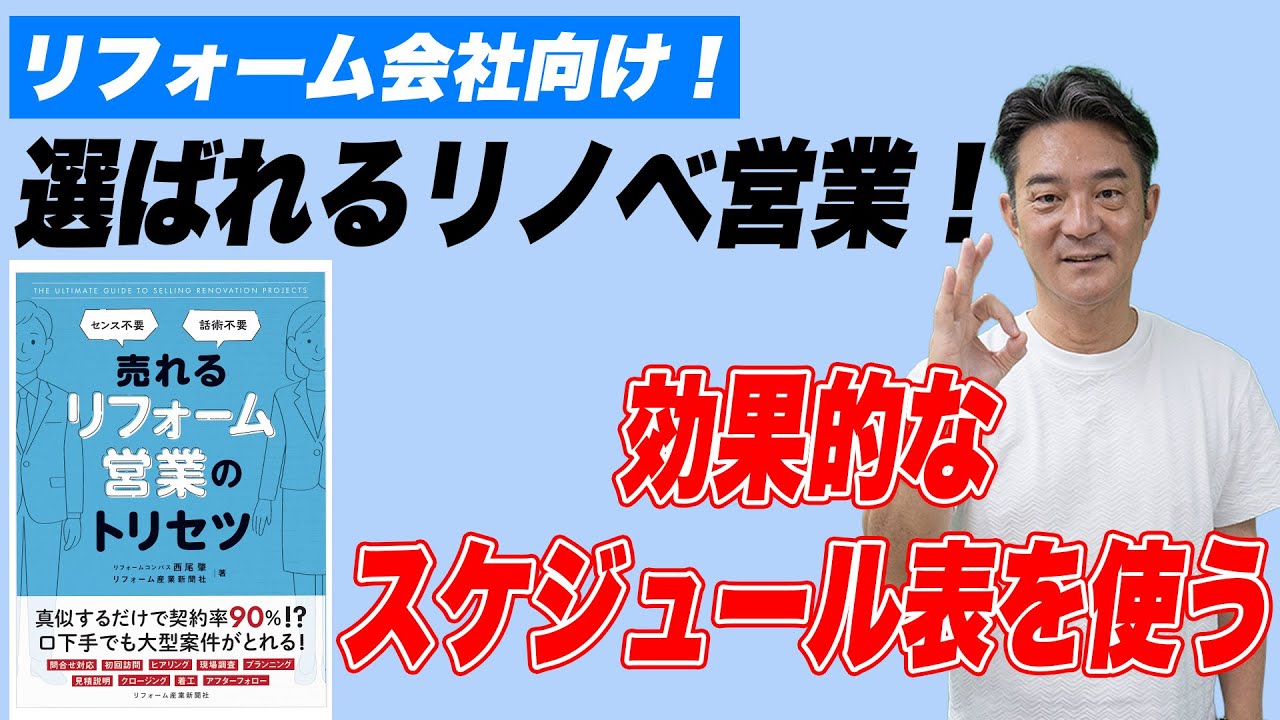 【選ばれるリノベ営業】効果的なスケジュール表を使う