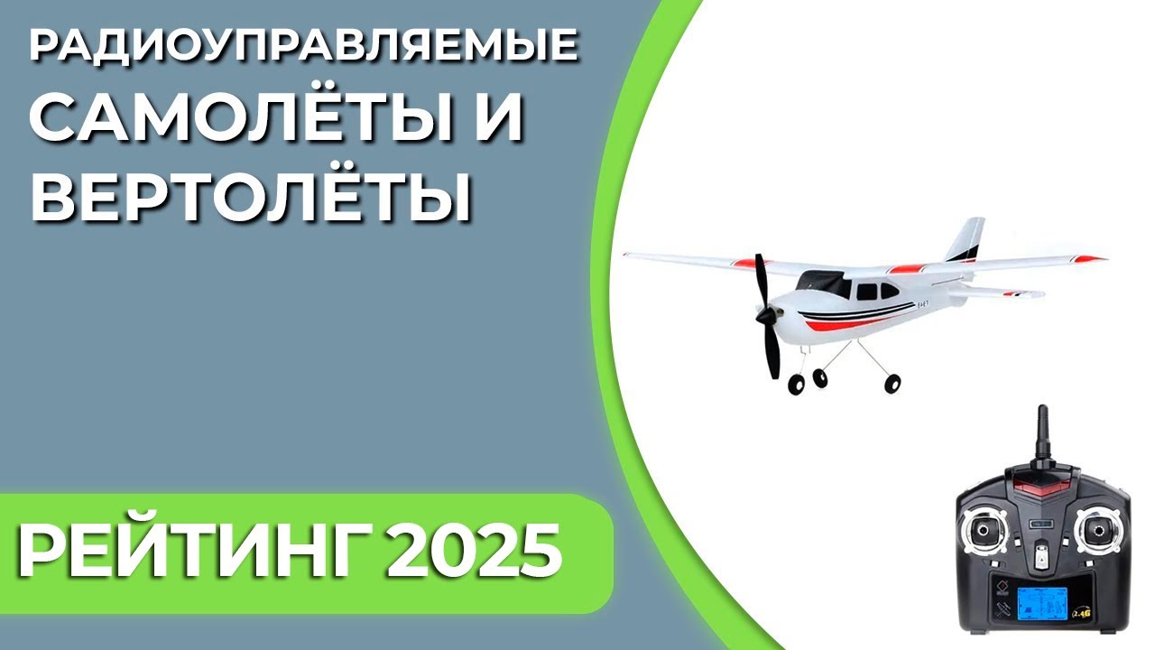 ТОП—5. Лучшие радиоуправляемые самолёты и вертолёты. Рейтинг 2025 года!