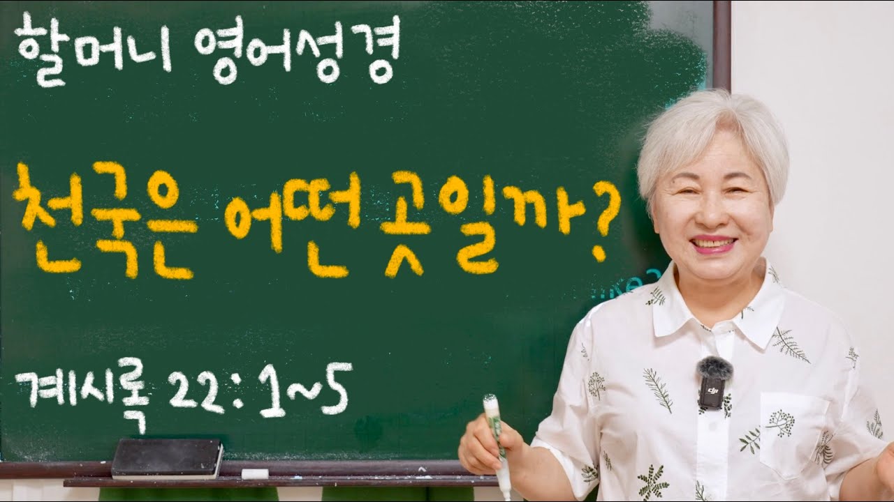 [영어 성경] '천국은 어떤 곳?' 요한계시록 22:1-5, 할머니 사랑방 영어