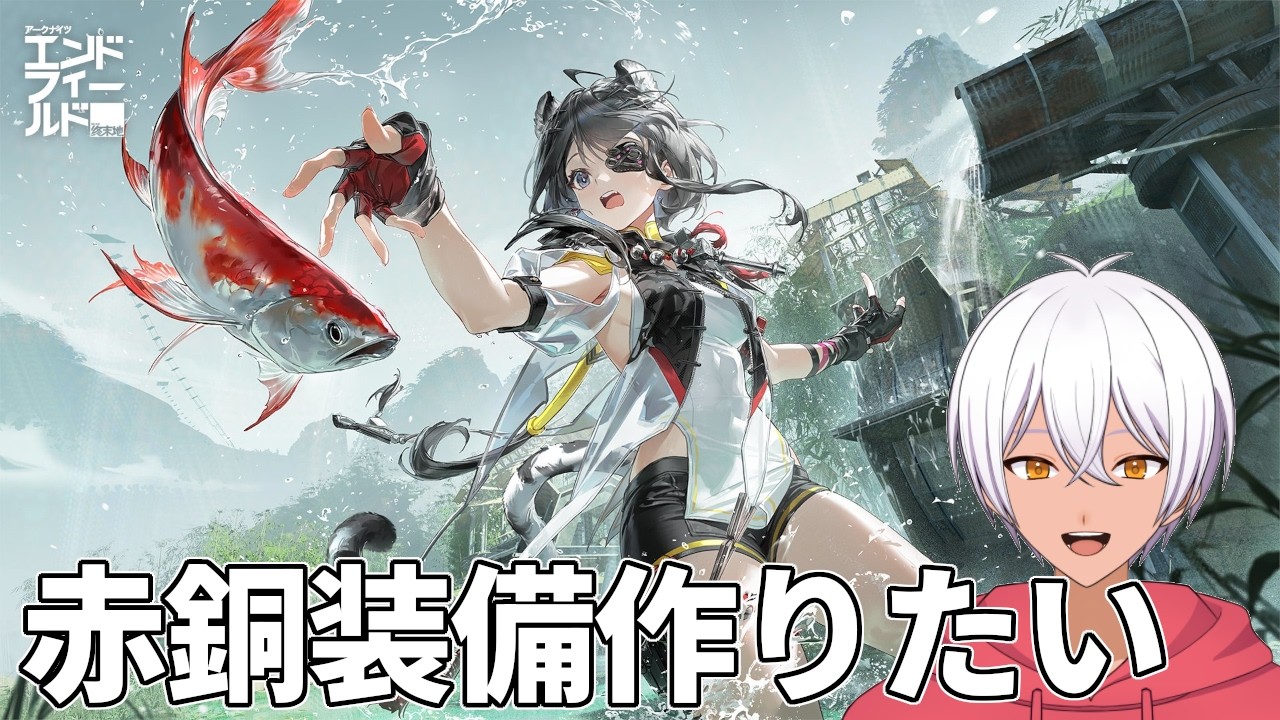 赤銅装備作りたいからなるべく進める【＃アークナイツ:エンドフィールド】
