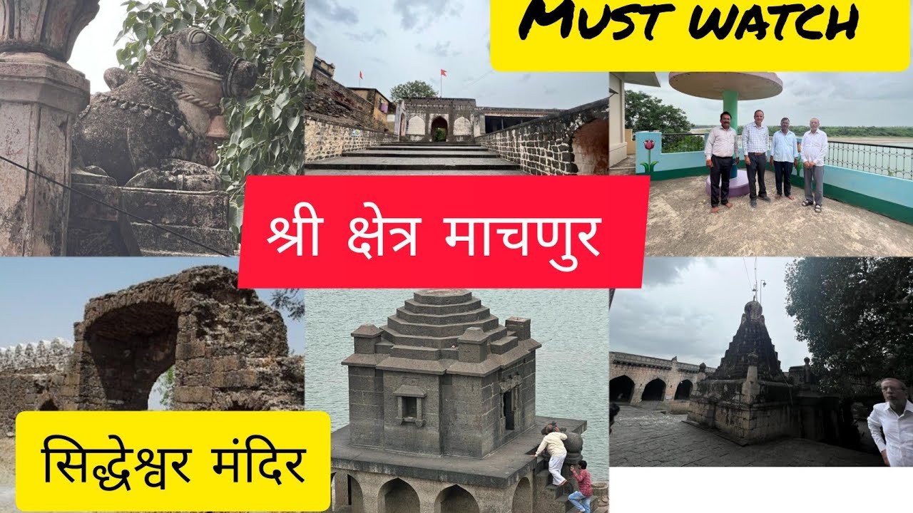 श्री क्षेत्र माचणूर, सिद्धेश्वर , जटाशंकर ,मल्लिकार्जुन मंदिर,बाबामहाराज आर्विकर मठ, स्वामी समर्थ ..