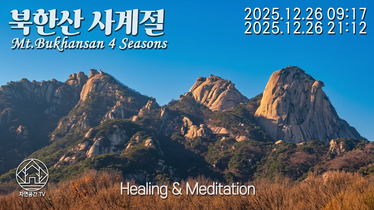 Natural Healing Meditation Sleep Relax Mt.Bukhansan 힐링 명상 수면 자연치유 아름다운 북한산의 사계절 25.12.26 (1)[자연공간TV]