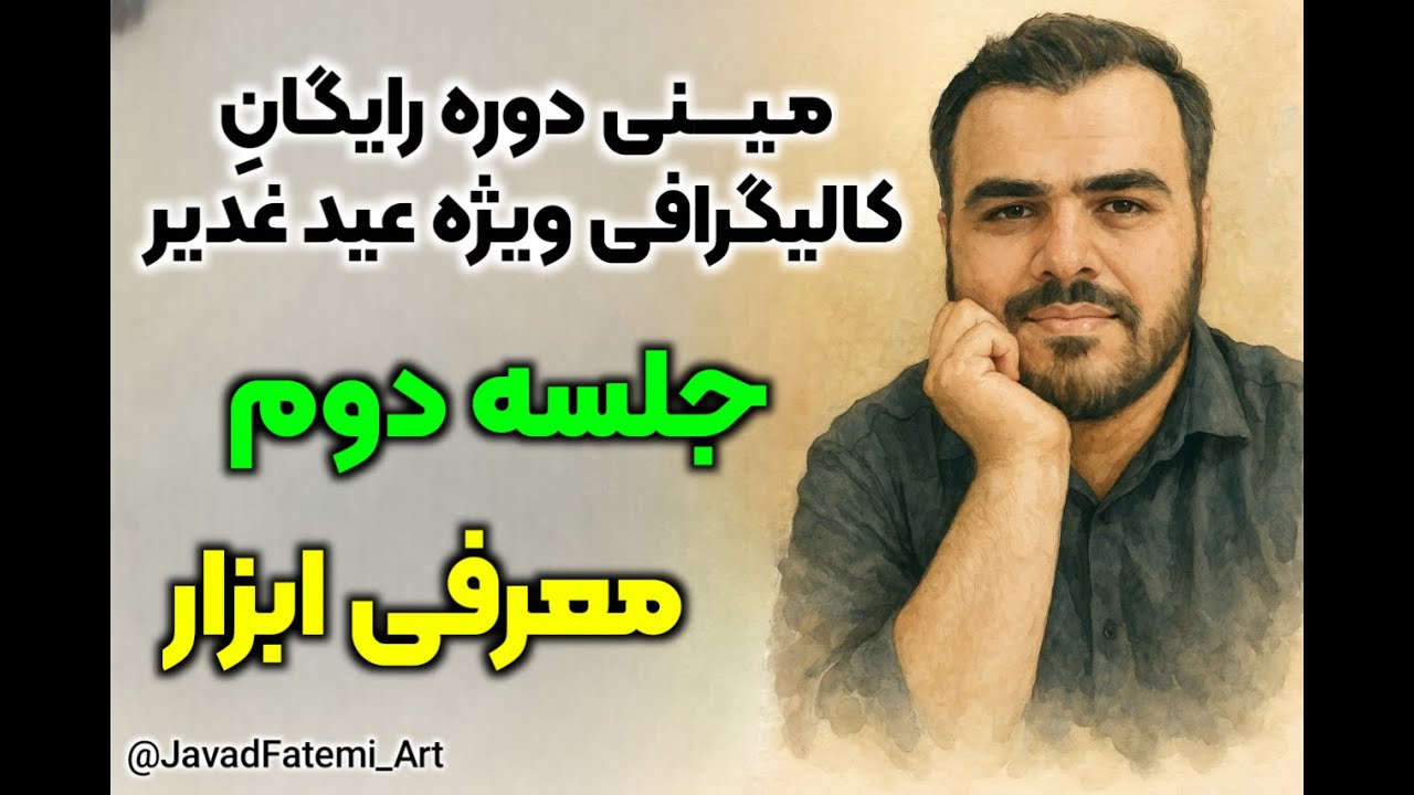 مینی دوره رایگان آموزش کالیگرافی ویژه عید غدیر | جلسه دوم | معرفی ابزار 😍