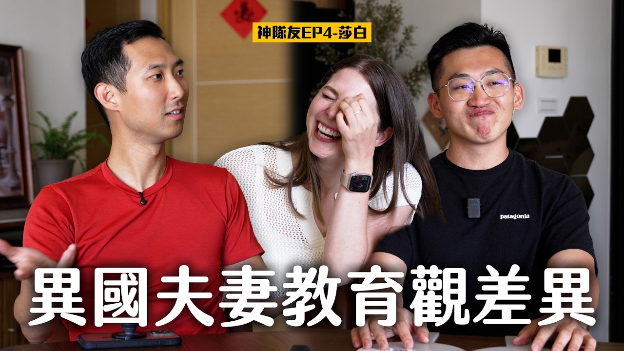 孩子需求比公平更重要!? 台美夫妻的教育文化差異 ft. 莎白Elizabeth【神隊友系列EP4】