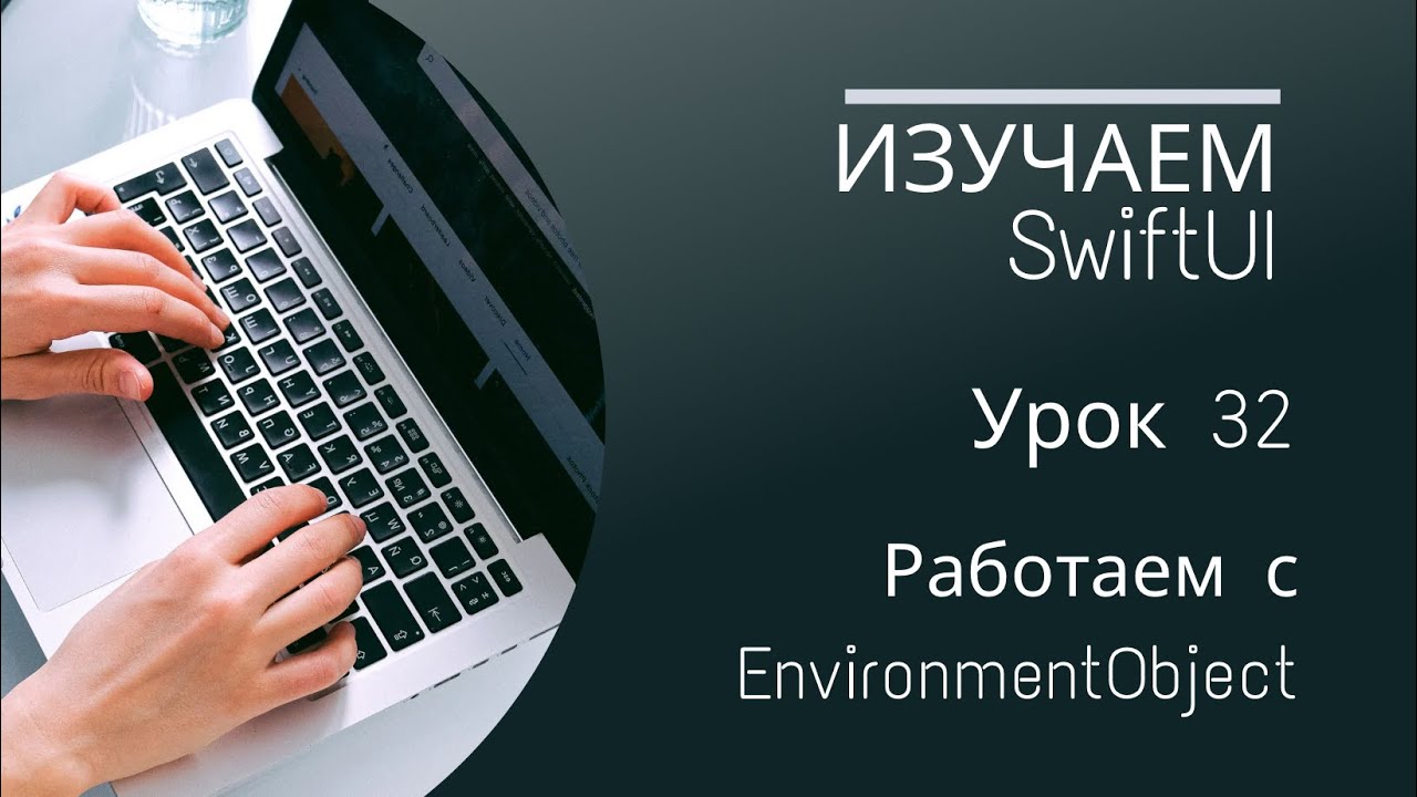 Изучаем SwiftUI | Урок 32 - Работаем с EnvironmentObject