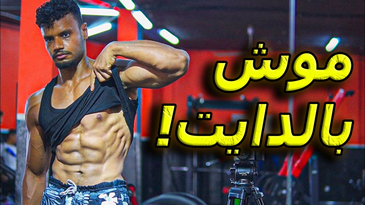 المخ يخرب التنشيف! السر النفسي لحرق الدهون