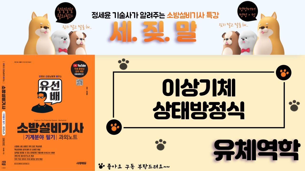 [유선배 - 유체역학 - Chapter32] 이상기체 상태방정식