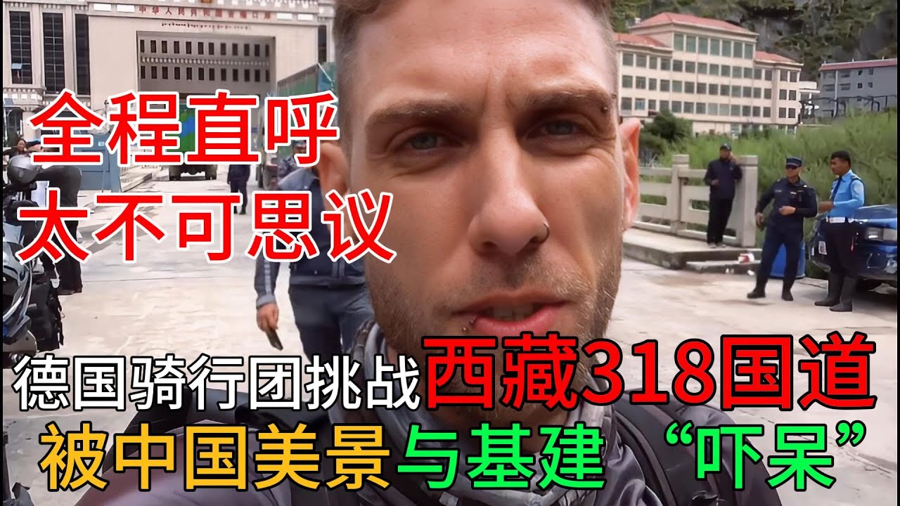 德国骑行团挑战西藏318国道，被中国美景与基建 “吓呆”，全程直呼太不可思议#中国旅游#中国#chinatravel