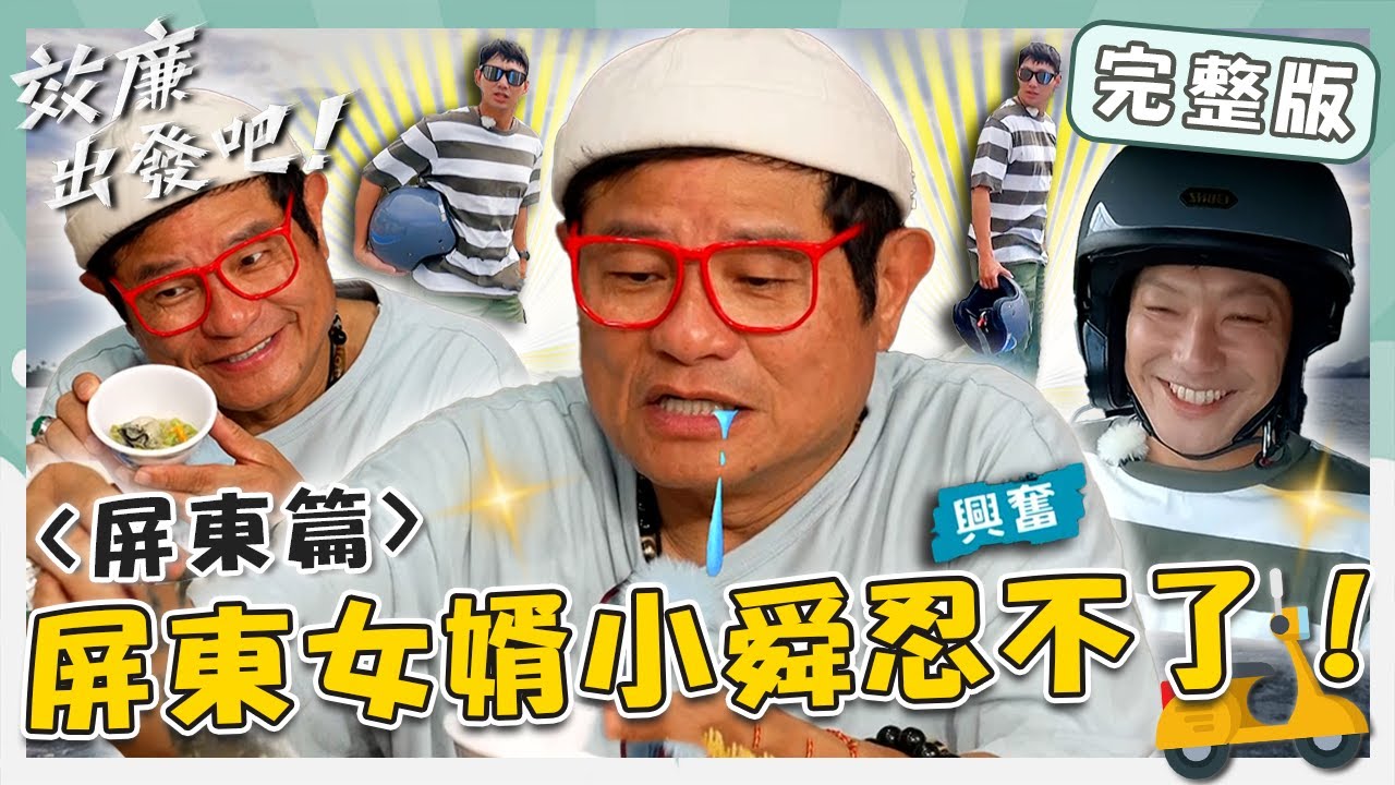 〔ENG／中文〕〈2024 屏東景點〉屏東女婿許效舜超震驚！「罪惡痛風粥」小舜忍不了啦！大鵬灣國際賽道飆車威廉嚇到失聲？【#效廉出發吧】20240623 EP67 完整版｜📍屏東．東港｜許效舜 威廉