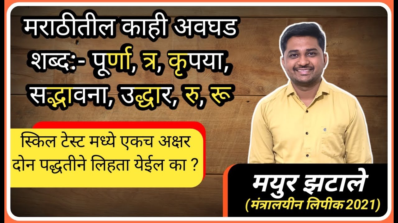 Skill Test मध्ये एकच अक्षर दोन पद्धतीने लिहता येईल का ? || Mpsc Typing Era ||