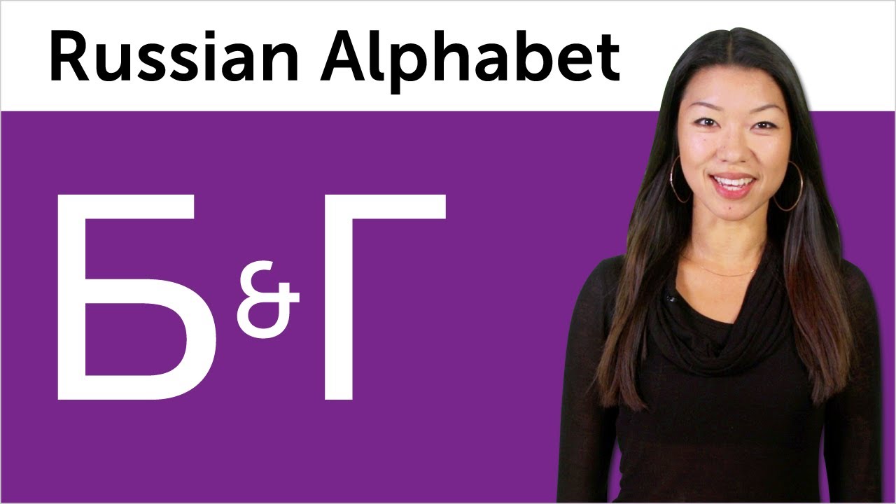 Learn Russian - Russian Alphabet Made Easy - Б and Г