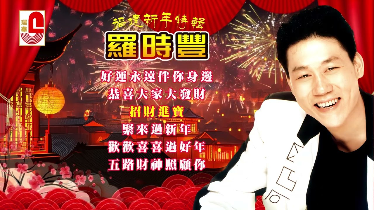 #2026新年歌 羅時豐 #福建新年特輯｜好運永遠伴你身邊｜恭喜大家大發財｜招財進寶｜緊來過新｜五路財神照顧你 #瑞華唱片（Best Audio Official Lyrics 4K Video）