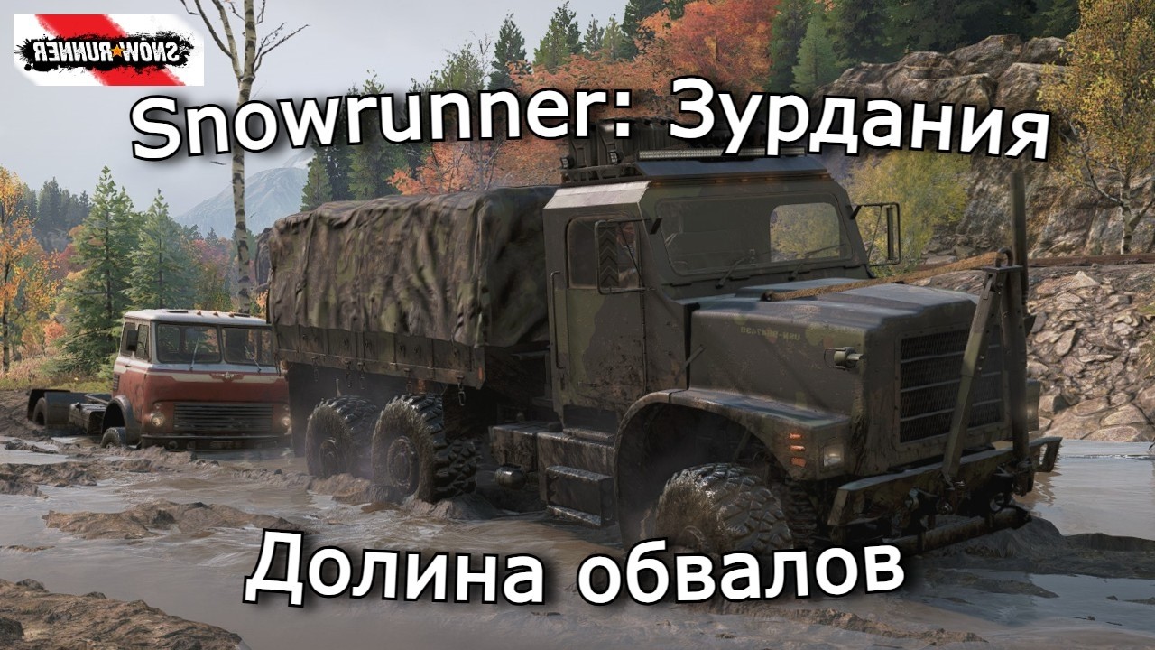 Snowrunner: Зурдания | Инспектор горной тропы, Скользкий момент и Инфраструктура | 18