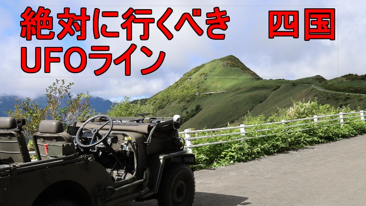 Jeepで四国遠征　Part2 　 オープンジープでUFOラインへ