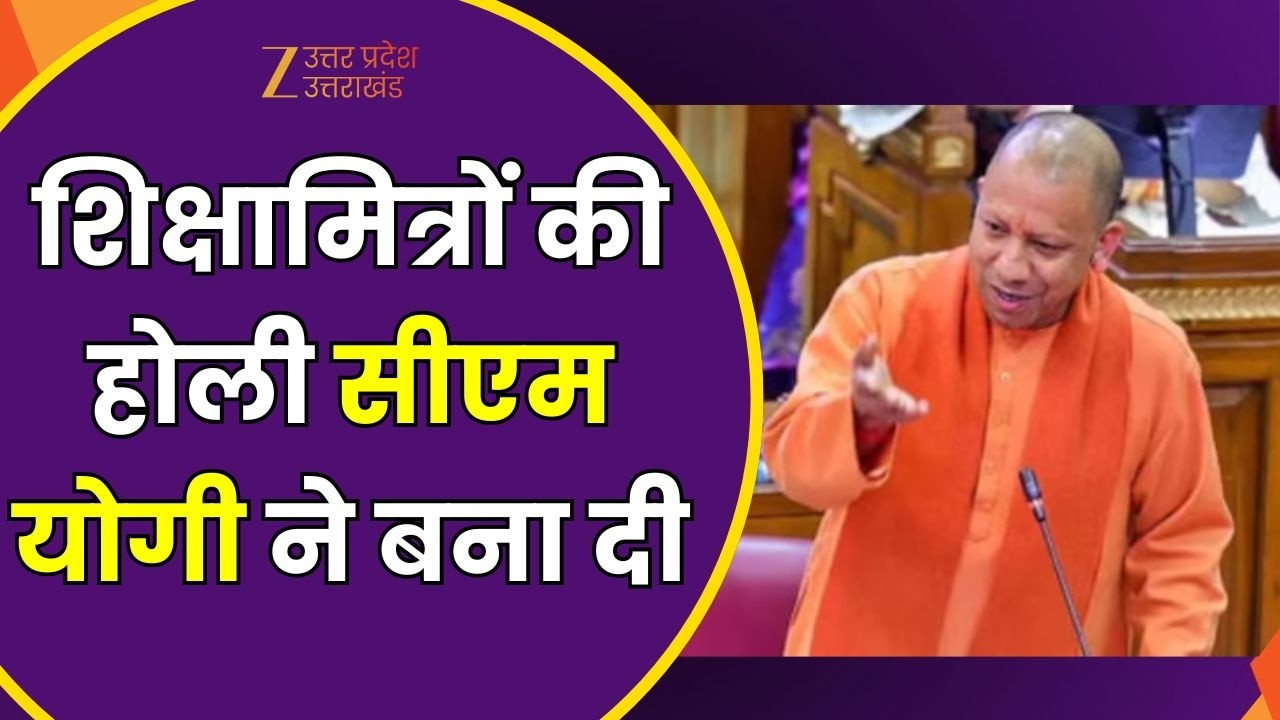 UP Shikshamitra News: शिक्षामित्रों की होली सीएम योगी ने बना दी, शिक्षामित्रों का मानदेय 18 हजार हुआ
