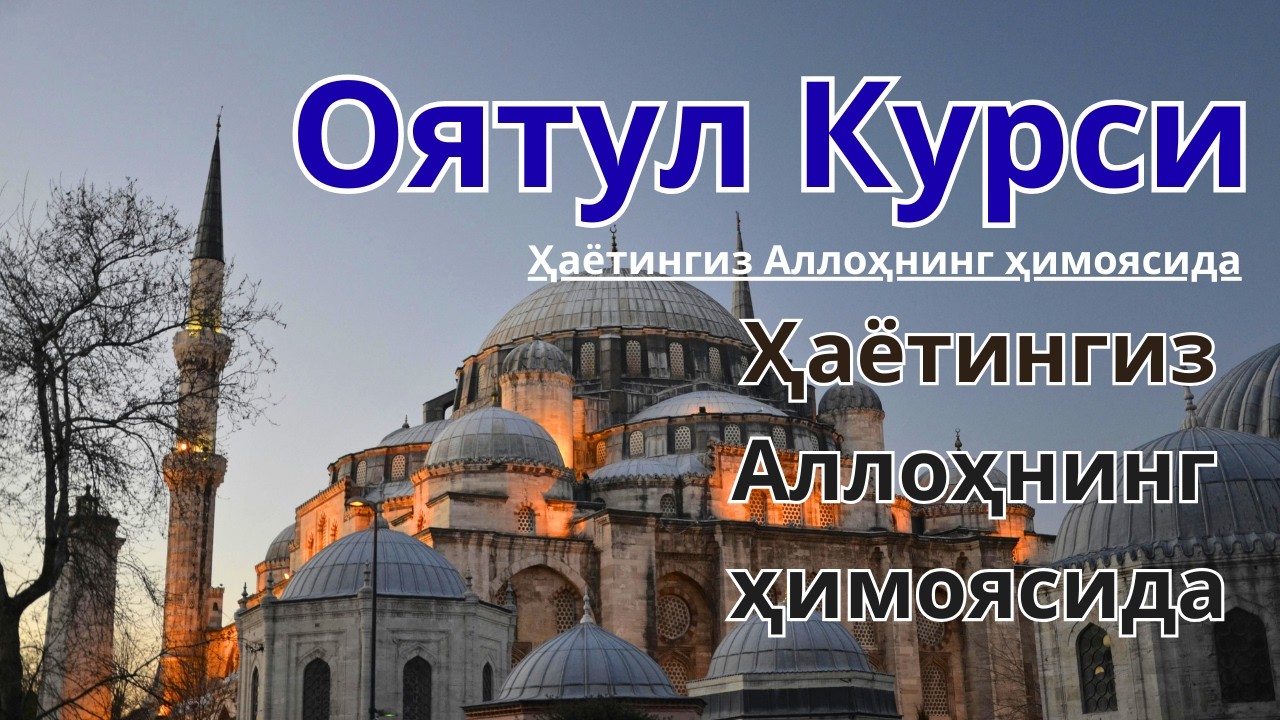 Oyatul - Kursi Tungi va kunduzgi himoya🤲