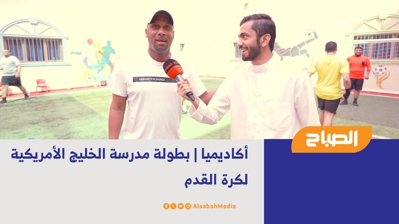 أكاديميا | بطولة مدرسة الخليج الأمريكية لكرة القدم