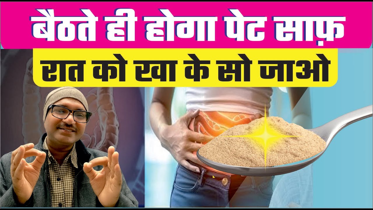 😱बस एक चम्मच से पेट भरर से साफ, कब्ज गैस जड़ से ठीक।  Constipation Powder at Home | Doctor Explains