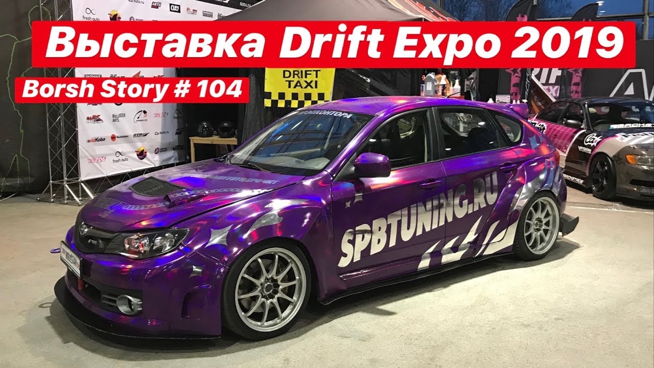 Выставка Drift Expo 2019