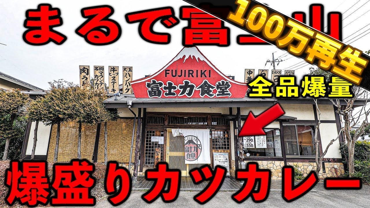 埼玉）腹パン失神メガカツカレー。手加減を知らないデカ盛りメニューが並ぶ大衆食堂。