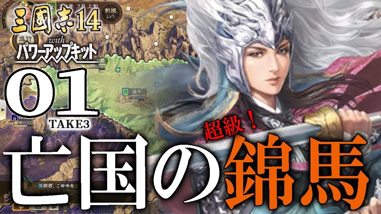 【三國志14PK：亡命馬超編Live01】休！鉄！生きとったんかワレェ！漢中で再会の馬兄弟、みたび再起と打倒曹賊を誓うのだ！