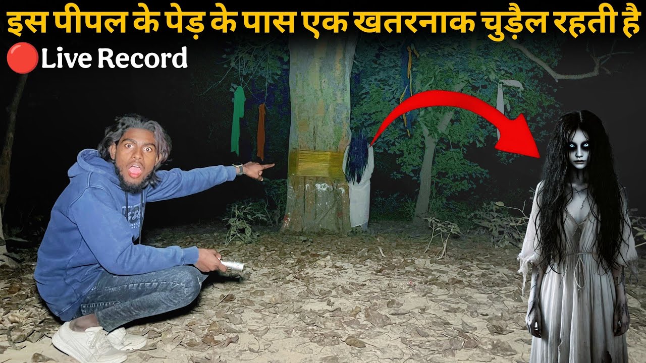 इस भूतिया पीपल के पास रहती है ख़तरनाक चुड़ैल 😱😱#ghost #horror #dangerous #haunted #bhoot #chudail #rea
