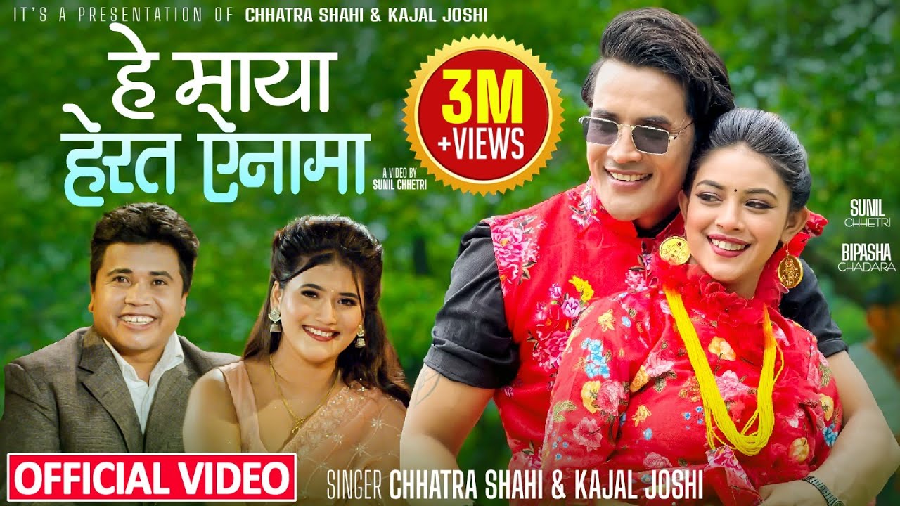 Hera Ta Ainama - Chhatra Shahi • Kajal Joshi • Sunil Chhetri • Bipasha Chadara • New lok dohori song