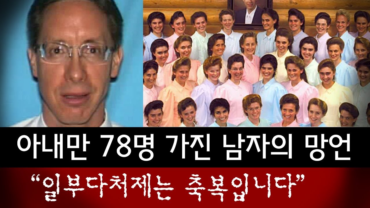78명의 부인도 모자라 10대 소녀와 '영적 결혼식' 올린 최악의 사이비 지도자 | 토요미스테리 #디바달리아