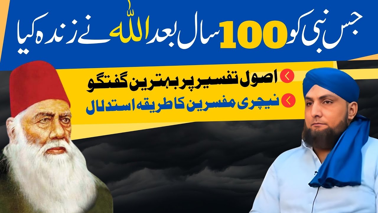 Allah Nay 100 Saal Baad NABI Ko ZINDA Kiya | Usool-e-Tafseer | Mufti Kamran Shahzad
